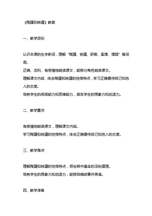 《陶罐和铁罐》教案