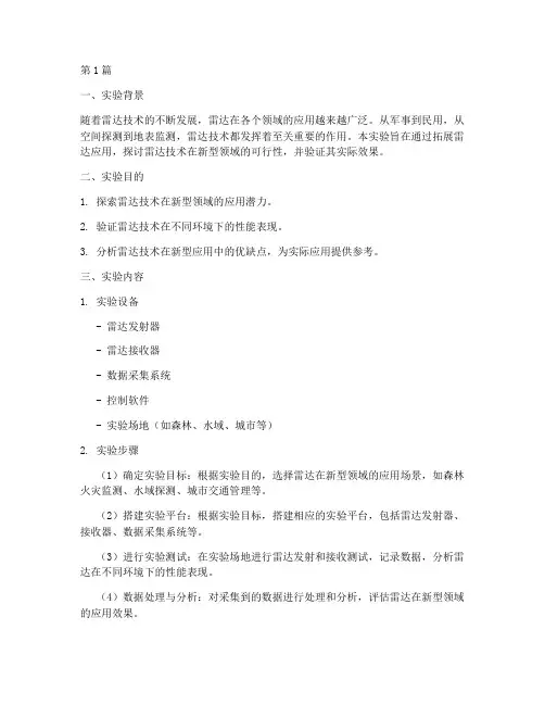 拓展雷达应用实验报告(3篇)