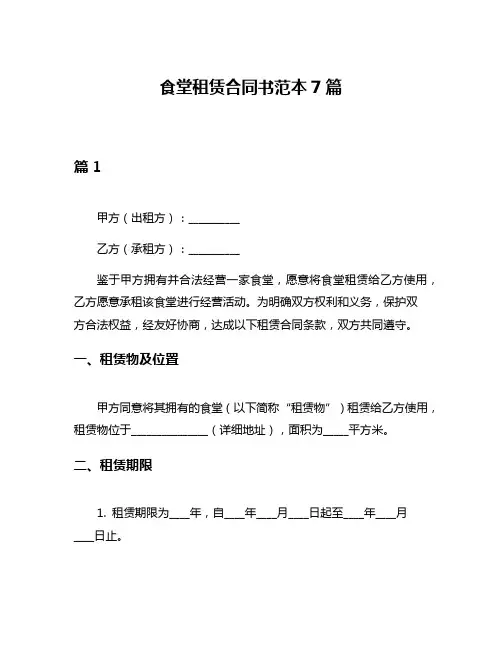 食堂租赁合同书范本7篇