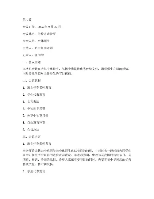 中秋节会议记录班会(3篇)