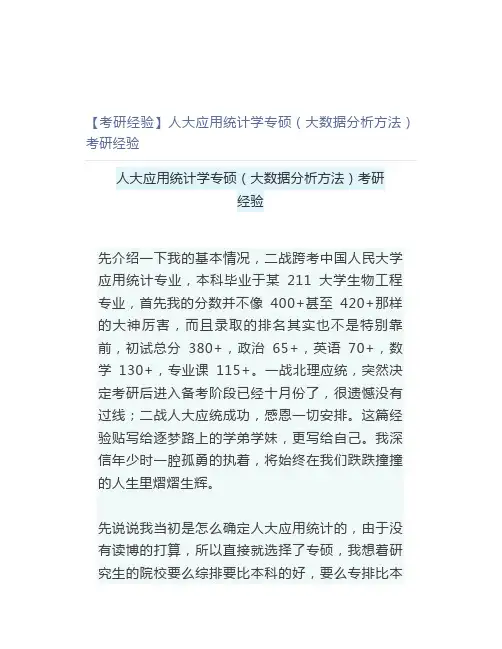【最新】【考研经验】人大应用统计学专硕(大数据分析方法)考研经验