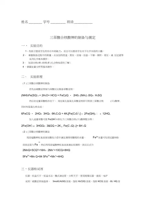 三草酸合铁酸钾的制备与测定上课讲义