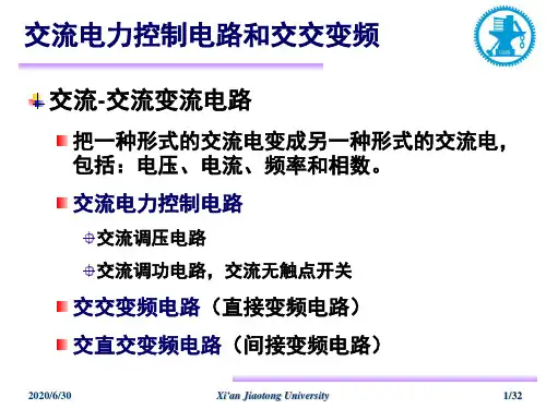 交流调压和其它交流电力控制电路