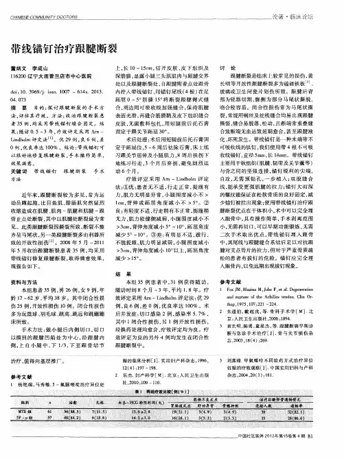 带线锚钉治疗跟腱断裂