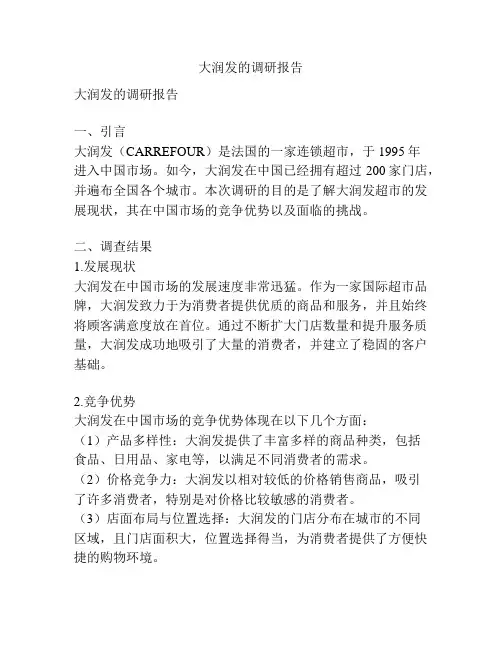 大润发的调研报告