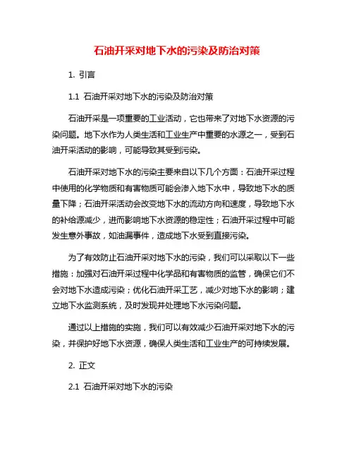 石油开采对地下水的污染及防治对策