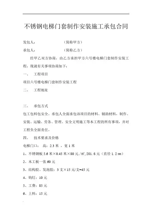 不锈钢电梯门套制作安装施工承包合同