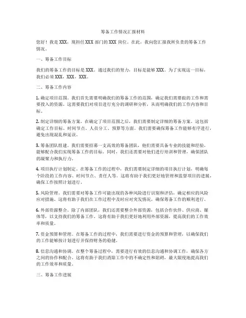筹备工作情况汇报材料