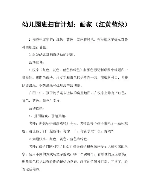 幼儿园大班识字教案：粉刷匠(红黄蓝绿)