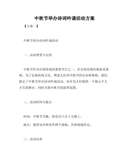 中秋节举办诗词吟诵活动方案