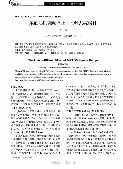 某酒店附属楼ALERTON系统设计