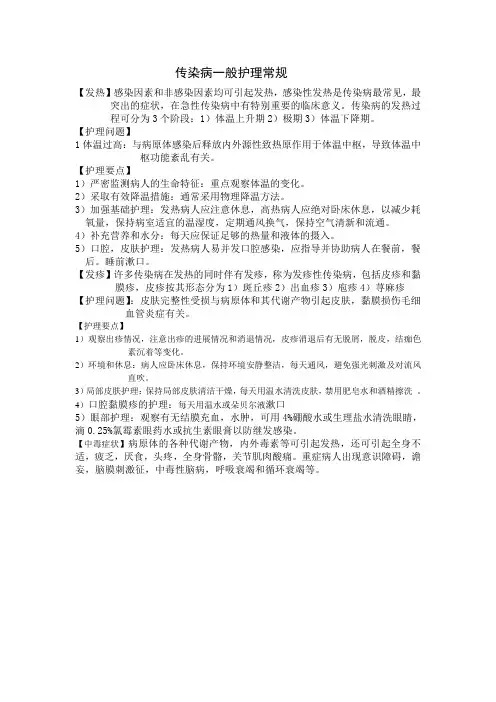 传染病一般护理常规