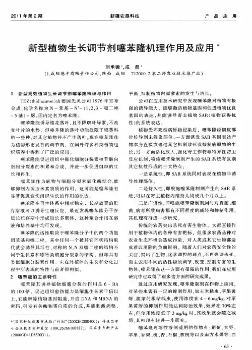 新型植物生长调节剂噻苯隆机理作用及应用