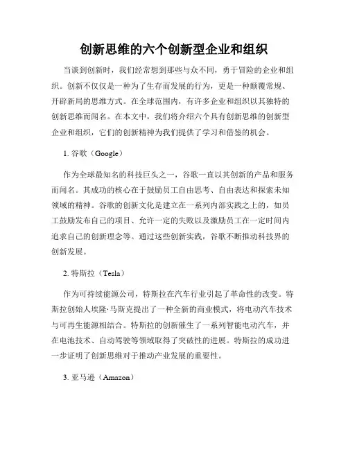 创新思维的六个创新型企业和组织