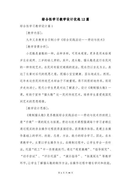 综合性学习教学设计优选12篇