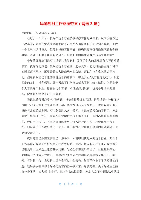 导游的月工作总结范文(精选3篇)