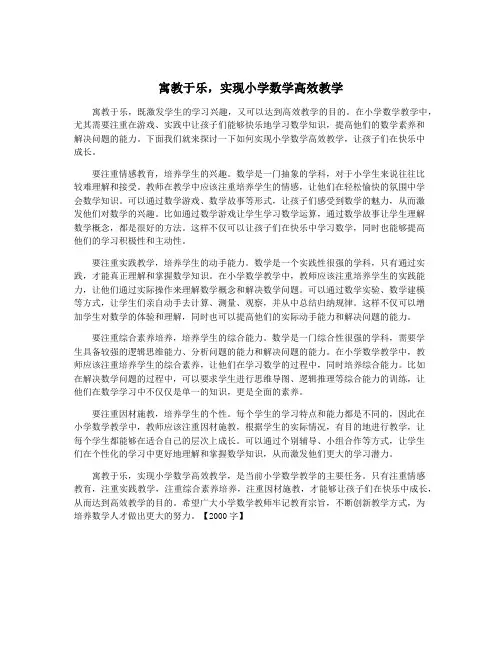 寓教于乐,实现小学数学高效教学