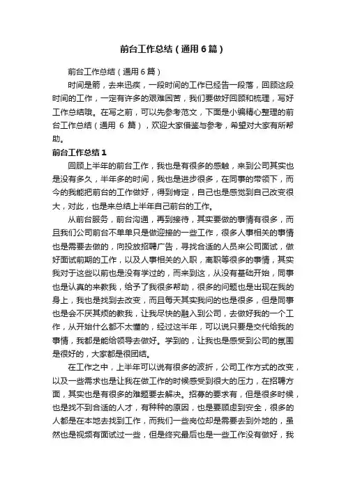 前台工作总结（通用6篇）