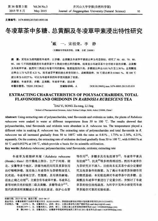 冬凌草茶中多糖、总黄酮及冬凌草甲素浸出特性研究