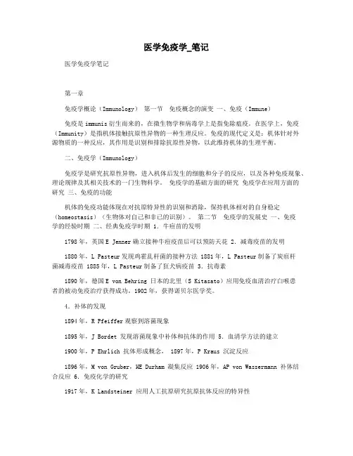医学免疫学_笔记