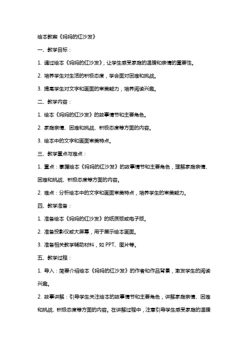 绘本教案《妈妈的红沙发》