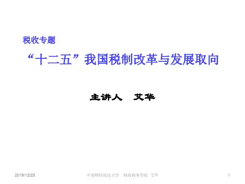 我国税制改革与发展讲义(ppt 49页)