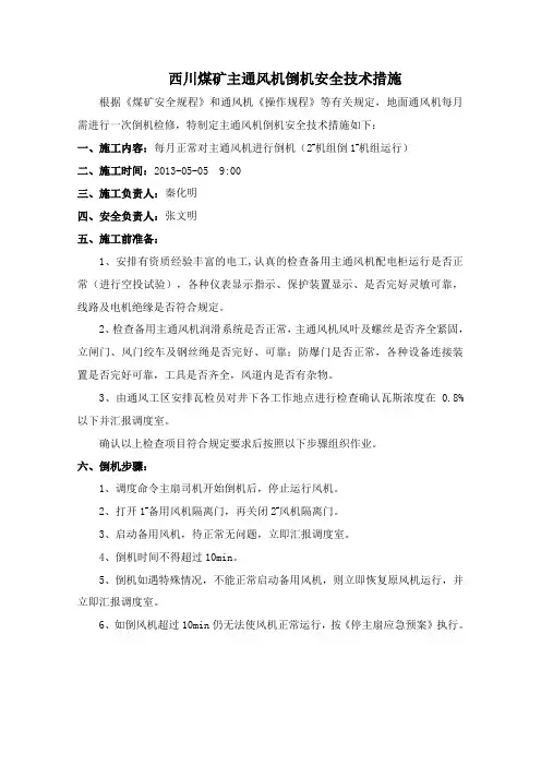 西川煤矿主通风机倒机安全技术措施