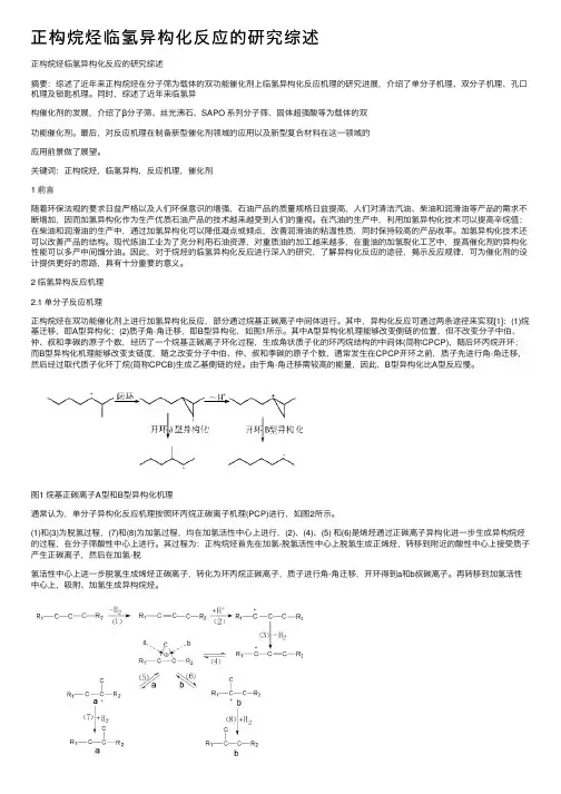 正构烷烃临氢异构化反应的研究综述