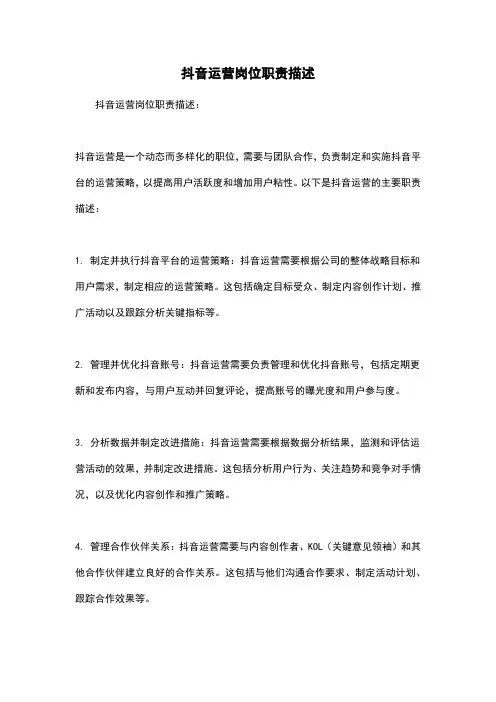 抖音运营岗位职责描述