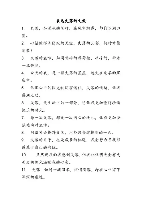 表达失落的文案