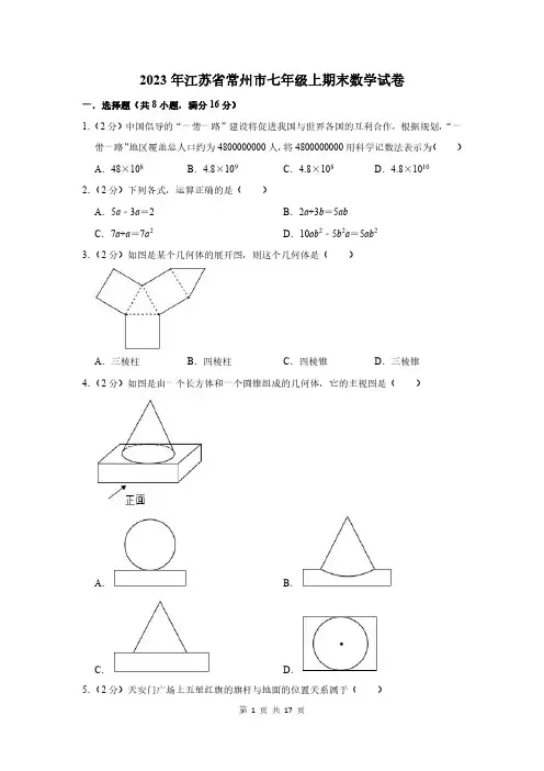 2023年江苏省常州市七年级上期末数学试卷附答案解析