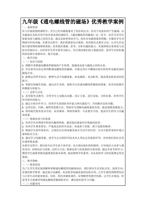 九年级《通电螺线管的磁场》优秀教学案例