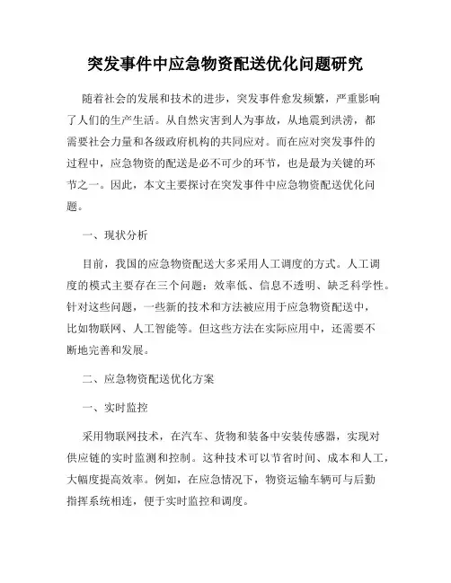 突发事件中应急物资配送优化问题研究