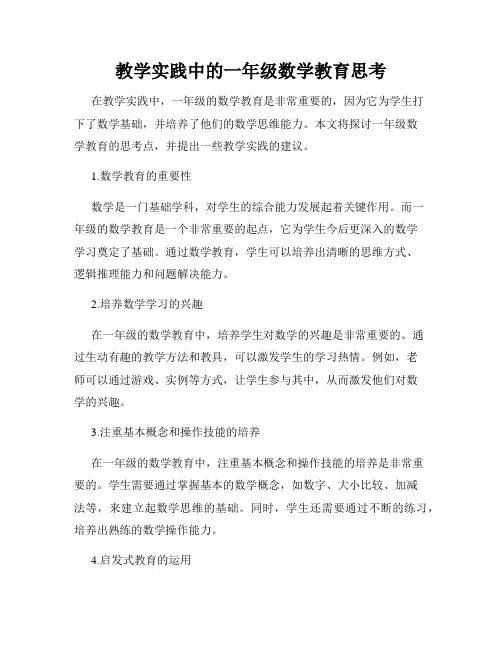 教学实践中的一年级数学教育思考