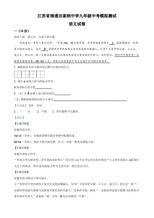 2023年江苏省南通田家炳中学中考模拟语文试题(解析版)