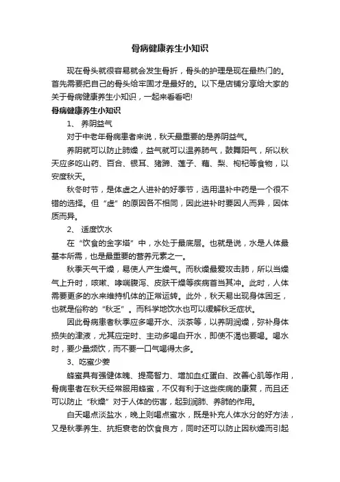 骨病健康养生小知识