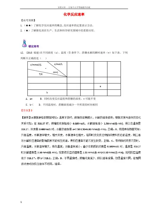高三化学总复习专题攻略之化学反应速率和化学平衡上一化学反应速率含解析