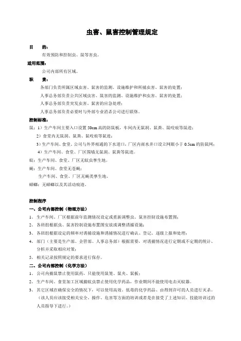 虫害、鼠害控制管理规定