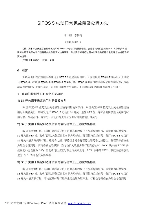 SIPOS5电动门常见故障及处理方法