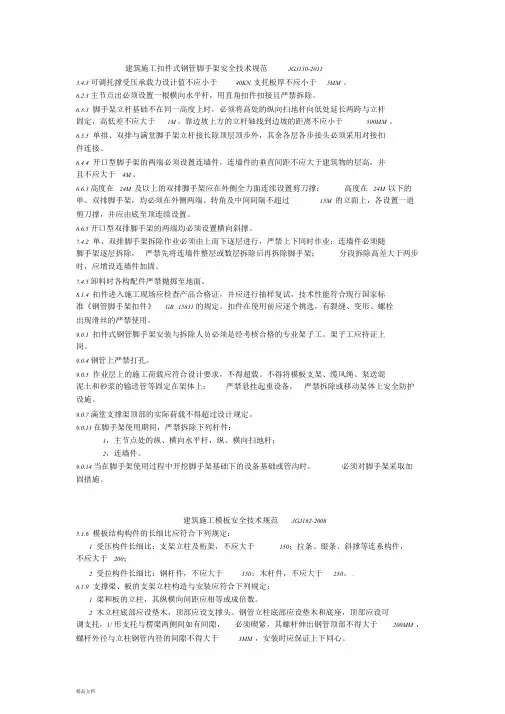 最新建筑施工扣件式钢管脚手架安全技术规范JGJ130文件.doc