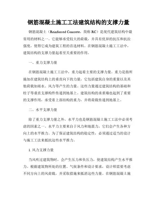 钢筋混凝土施工工法建筑结构的支撑力量