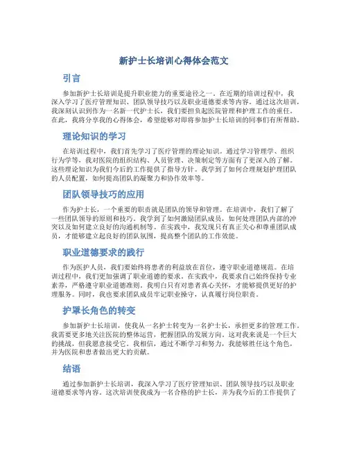 新护士长培训心得体会范文