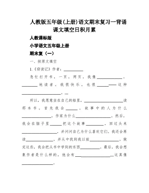人教版五年级(上册)语文期末复习一背诵课文填空日积月累