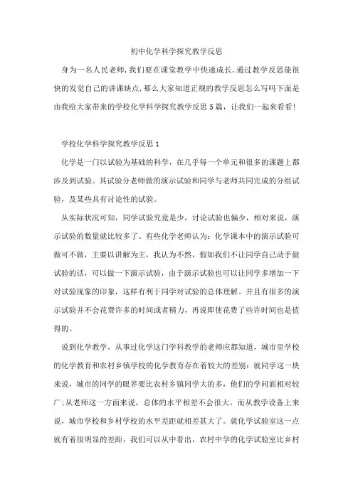 初中化学科学探究教学反思