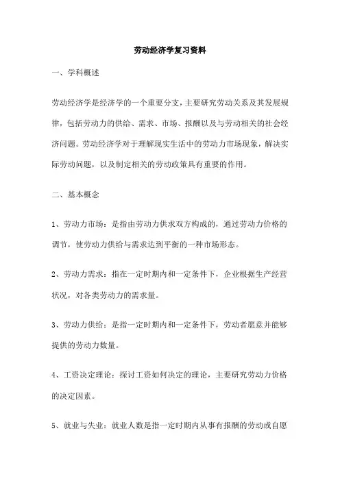劳动经济学复习资料
