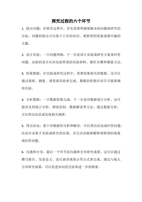 探究过程的六个环节
