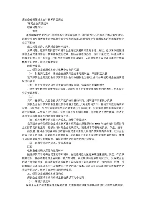 应用文-煤炭企业资源成本会计核算问题探讨