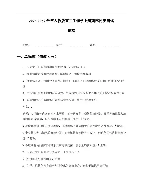 2024-2025学年人教版高二生物学上册期末同步测试试卷及答案