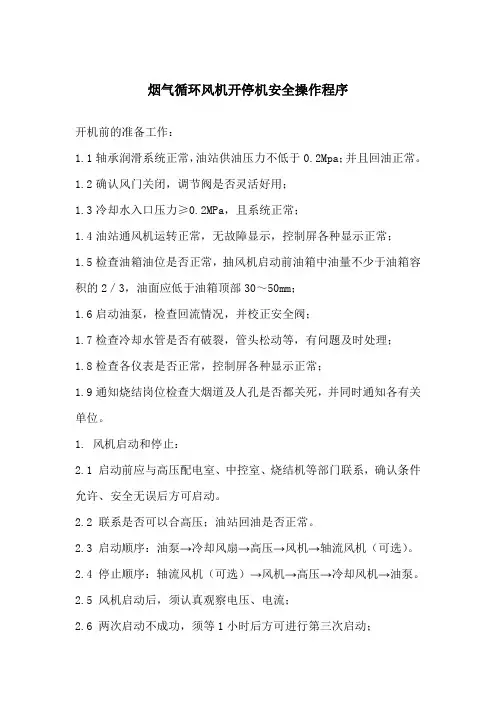 循环风机安全操作程序(1)