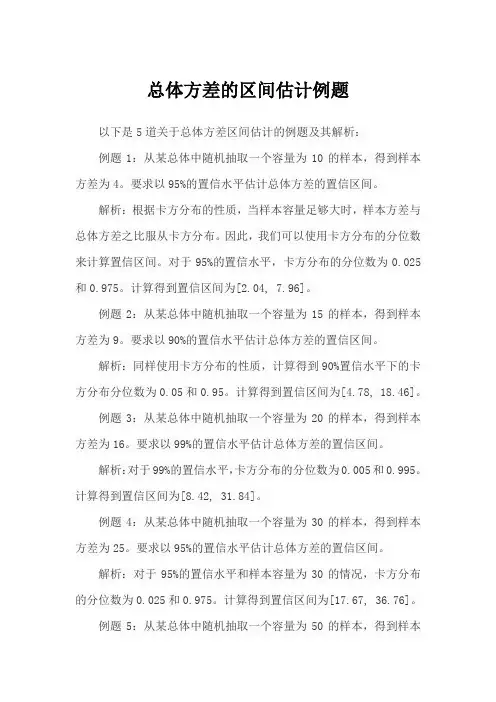 总体方差的区间估计例题